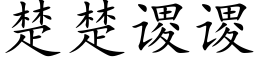 楚楚谡谡 (楷體矢量字庫)