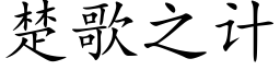 楚歌之計 (楷體矢量字庫)