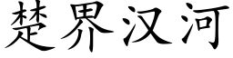 楚界漢河 (楷體矢量字庫)