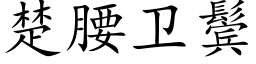 楚腰衛鬓 (楷體矢量字庫)