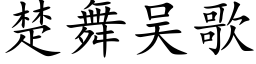 楚舞吴歌 (楷体矢量字库)