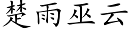 楚雨巫雲 (楷體矢量字庫)