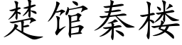 楚馆秦楼 (楷体矢量字库)