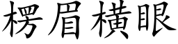 楞眉横眼 (楷体矢量字库)