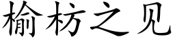 榆枋之見 (楷體矢量字庫)