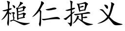 槌仁提义 (楷体矢量字库)