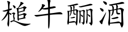 槌牛酾酒 (楷体矢量字库)