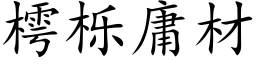 樗栎庸材 (楷體矢量字庫)