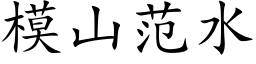 模山範水 (楷體矢量字庫)