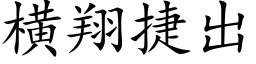 橫翔捷出 (楷體矢量字庫)