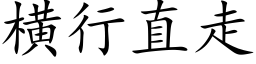 横行直走 (楷体矢量字库)