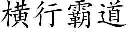 橫行霸道 (楷體矢量字庫)