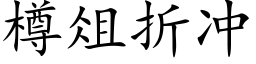 樽俎折冲 (楷体矢量字库)