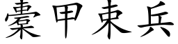 橐甲束兵 (楷體矢量字庫)