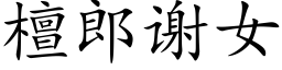 檀郎谢女 (楷体矢量字库)