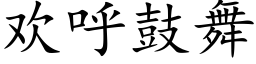 歡呼鼓舞 (楷體矢量字庫)