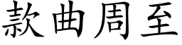 款曲周至 (楷體矢量字庫)