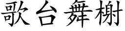 歌台舞榭 (楷体矢量字库)