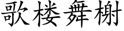 歌楼舞榭 (楷体矢量字库)