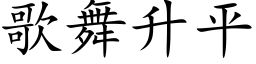 歌舞升平 (楷體矢量字庫)