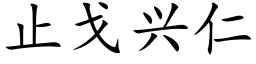 止戈興仁 (楷體矢量字庫)