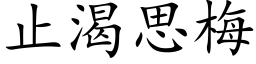 止渴思梅 (楷体矢量字库)