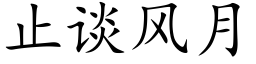 止谈风月 (楷体矢量字库)