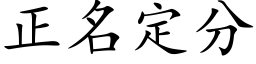 正名定分 (楷體矢量字庫)