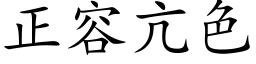 正容亢色 (楷體矢量字庫)