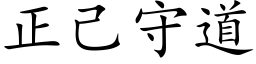 正己守道 (楷體矢量字庫)