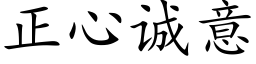 正心诚意 (楷体矢量字库)