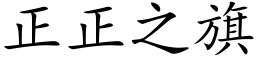 正正之旗 (楷體矢量字庫)