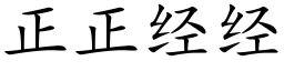 正正經經 (楷體矢量字庫)