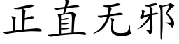 正直無邪 (楷體矢量字庫)