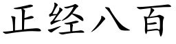 正经八百 (楷体矢量字库)