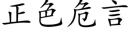 正色危言 (楷体矢量字库)