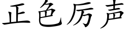 正色厲聲 (楷體矢量字庫)