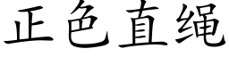 正色直繩 (楷體矢量字庫)