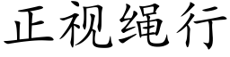 正視繩行 (楷體矢量字庫)