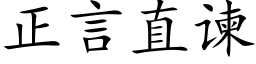 正言直谏 (楷体矢量字库)