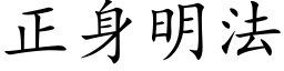 正身明法 (楷体矢量字库)