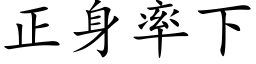 正身率下 (楷体矢量字库)