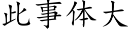 此事體大 (楷體矢量字庫)