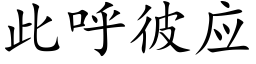 此呼彼應 (楷體矢量字庫)