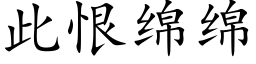 此恨绵绵 (楷体矢量字库)