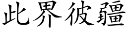 此界彼疆 (楷體矢量字庫)