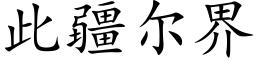 此疆尔界 (楷体矢量字库)