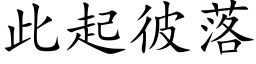 此起彼落 (楷體矢量字庫)