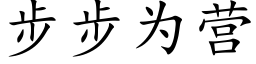 步步為營 (楷體矢量字庫)