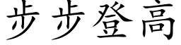 步步登高 (楷體矢量字庫)